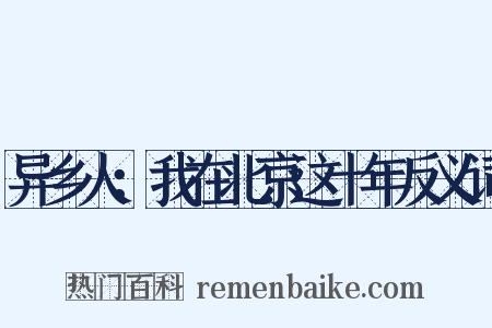 异乡人：我在北京这十年反义词是什么意思的图片